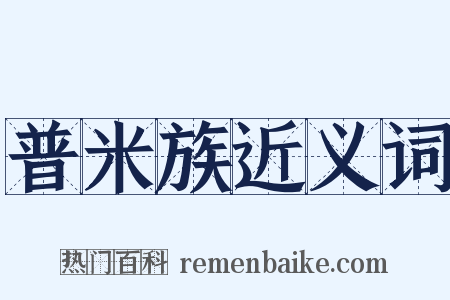 普米族近义词是什么意思的图片